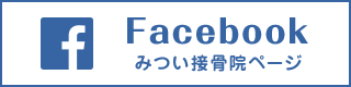 Facebook みつい接骨院ページ