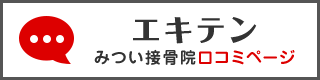 エキテン みつい接骨院口コミページ