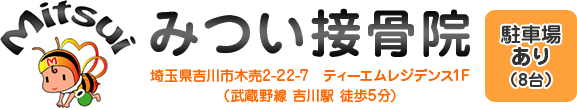 みつい接骨院